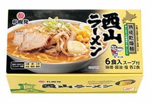 西山製麺 札幌発 熟成乾燥 西山ラーメン 6食セット 味噌 しょう油 塩