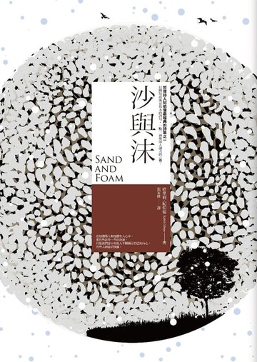 【電子書】沙與沫【中英對照版】