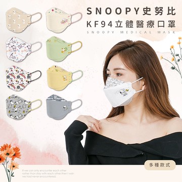 【收納王妃】史努比SNOOPY KF94 3D立體醫療口罩 成人醫療口罩 一般醫療口罩 MD醫療口罩 10入/盒