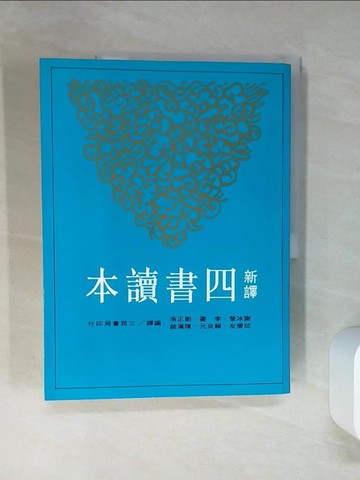 【書寶二手書T1／大學文學_QDL】新譯四書讀本_謝冰瑩