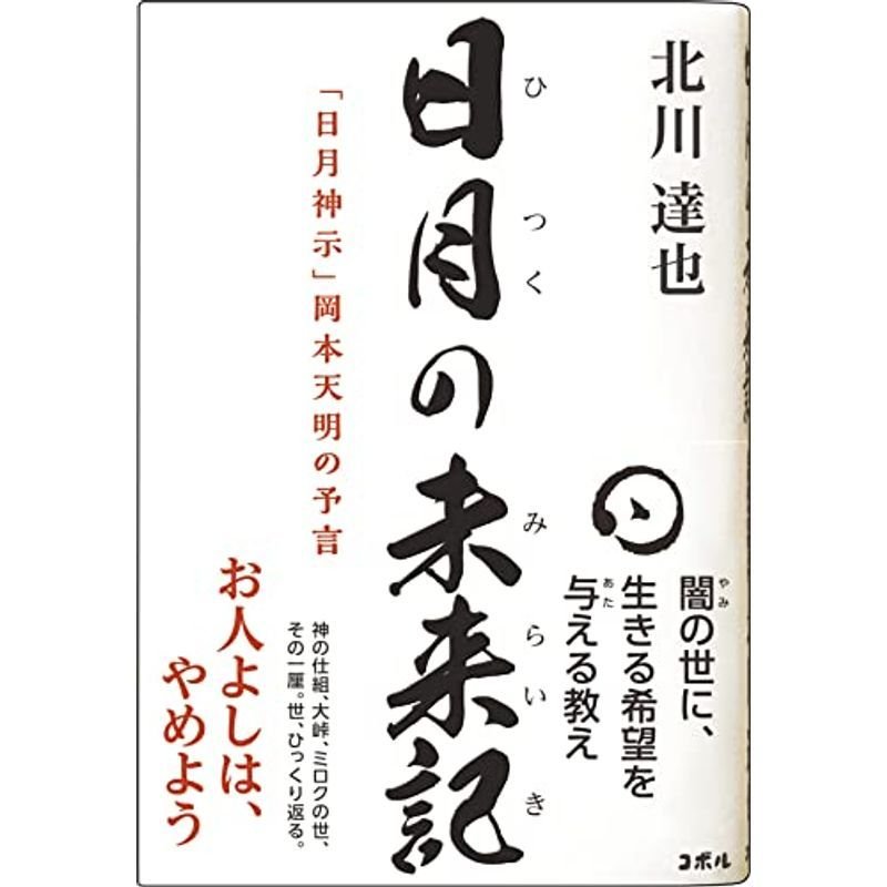 日月の未来記 「日月神示」岡本天明の予言