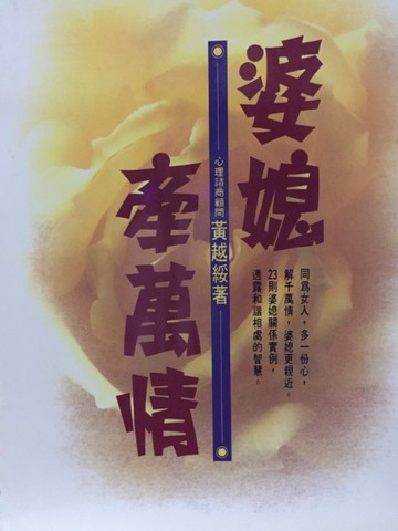 婆媳牽萬情[二手書_全新]