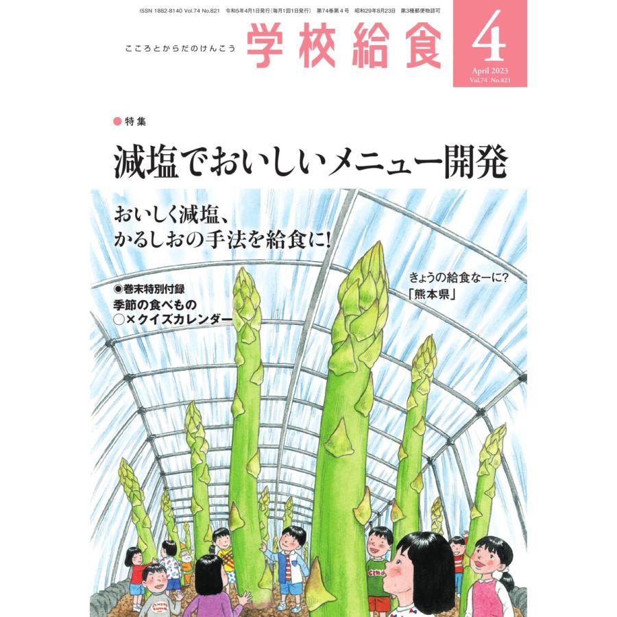 学校給食 2023年4月号 電子書籍版   学校給食編集部