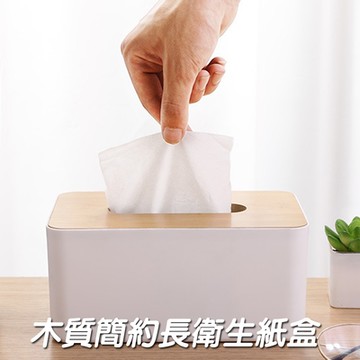 【Lebon life】木質簡約長衛生紙盒(面紙盒 收納盒)