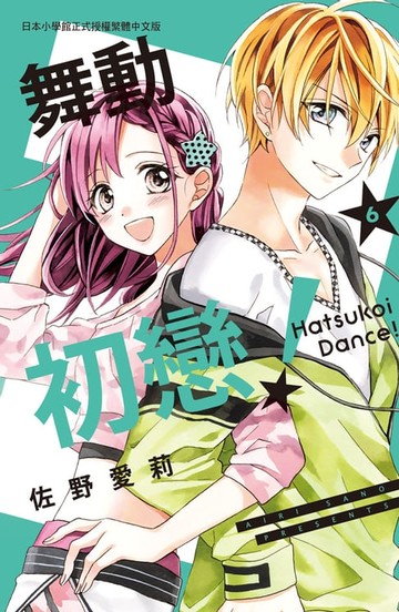 【電子書】舞動初戀！(6)