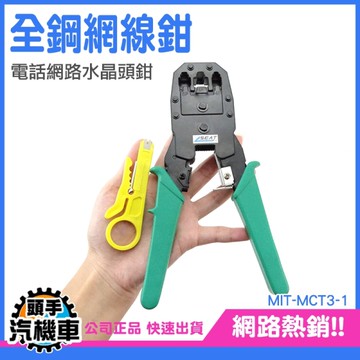 全鋼網線鉗 網路夾線鉗 壓接端子鉗 加工剪 3合1網路壓線鉗 電話網路水晶頭鉗 剝線鉗 家用剪線鉗
