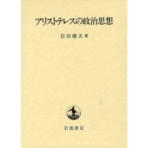 アリストテレスの政治思想