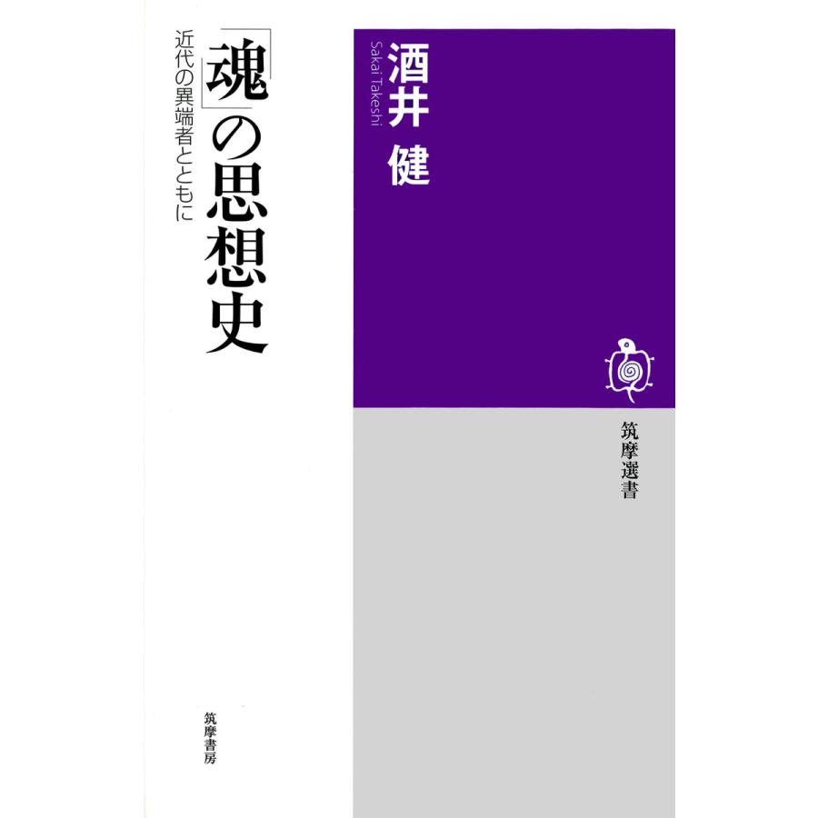 魂 の思想史 近代の異端者とともに