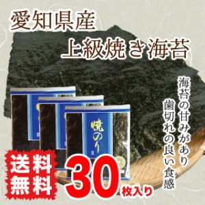 焼き海苔 愛知県産 30枚入り 上級海苔 優上海苔 送料無料