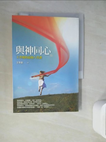 【書寶二手書T7／宗教_WEY】與神同心-王季慶的最後八堂課_王季慶