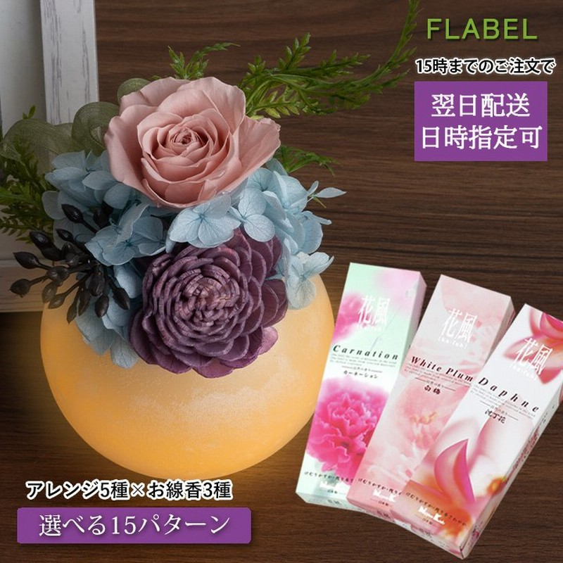 お供え 仏花 プリザーブドフラワー Fluna お供えverとお線香のセット 命日 一周忌 法事 お供え物 お悔やみ 花 喪中見舞い ブリザードフラワー 通販 Lineポイント最大0 5 Get Lineショッピング