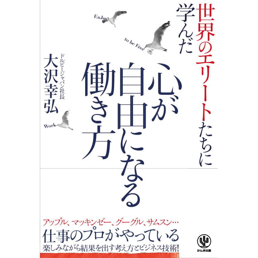 心が自由になる働き方 電子書籍版   著:大沢幸弘