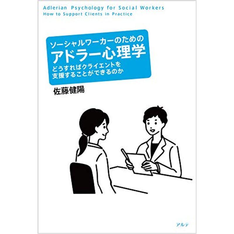 ソーシャルワーカーのためのアドラー心理学: どうすればクライエントを支援することができるのか