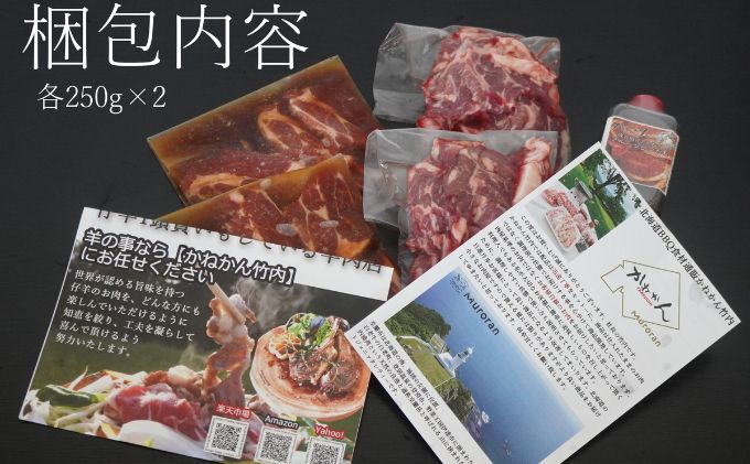  味付け ジンギスカン 250g×2　ラム肩ロース250×2 羊 ひつじ 焼肉 バーベキュー BBQ お取り寄せ グルメ 美味しい