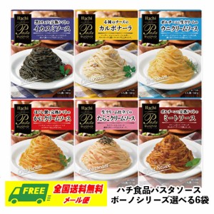 ハチ食品 パスタソース ボーノシリーズ 選べる 6袋  パスタ スパゲッティ メール便 代引・配達日時指定不可