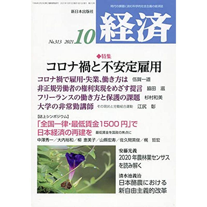 経済 2021年 10 月号 雑誌