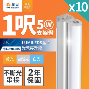 (10入)舞光 1呎LED支架燈 T5 5W 一體化層板燈 不斷光間接照明 2年保固