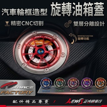 【正鴻機車行】輪框油箱蓋 油箱蓋 Krace油桶蓋 油桶蓋 MMBCU KRV RTS JETSL DRG 勁戰六代