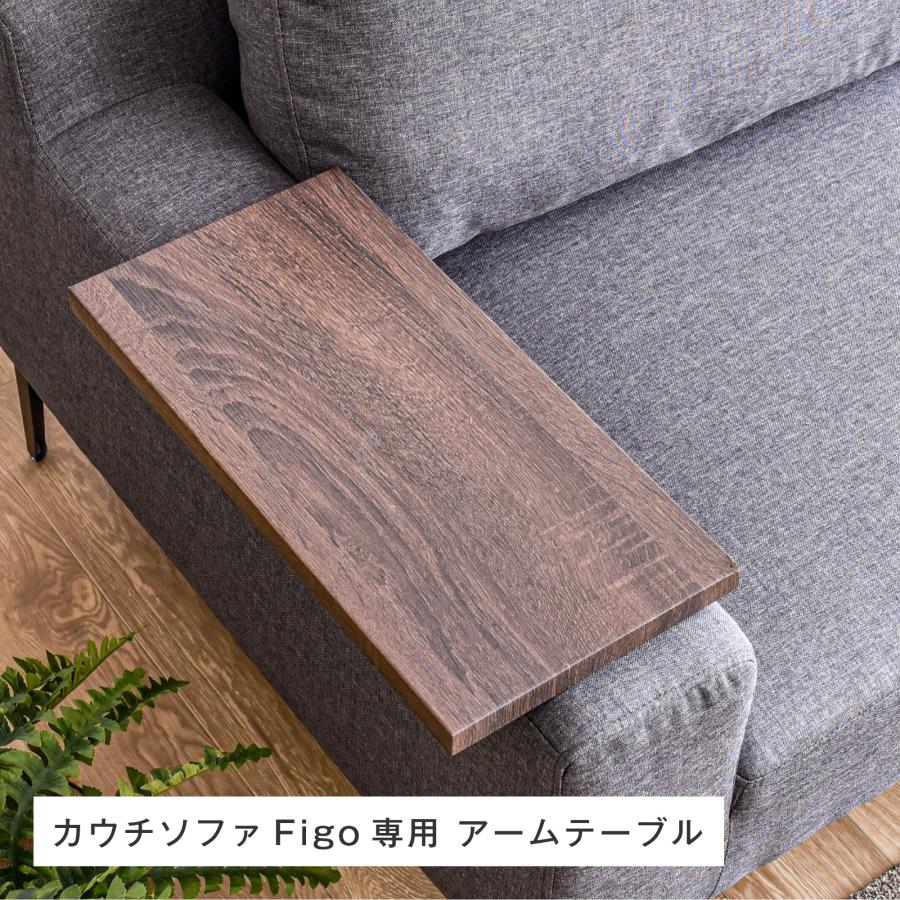 2人掛けソファFigo専用アームテーブル 肘掛け 肘置き後付け 簡易 2人掛けソファFigo専用アームテーブル 肘掛け 肘置き後付け 簡易