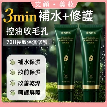 暗沉沒光澤？黃金膠原蛋白多肽發光面膜 補水保濕 黃黑皮提亮 緊緻淡紋 滋潤透亮 貼膚好吸收 塗抹面膜 面膜霜 面膜