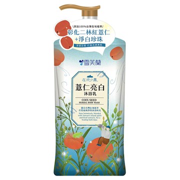 [家速配]雪芙蘭在地小農沐浴乳-薏仁亮白