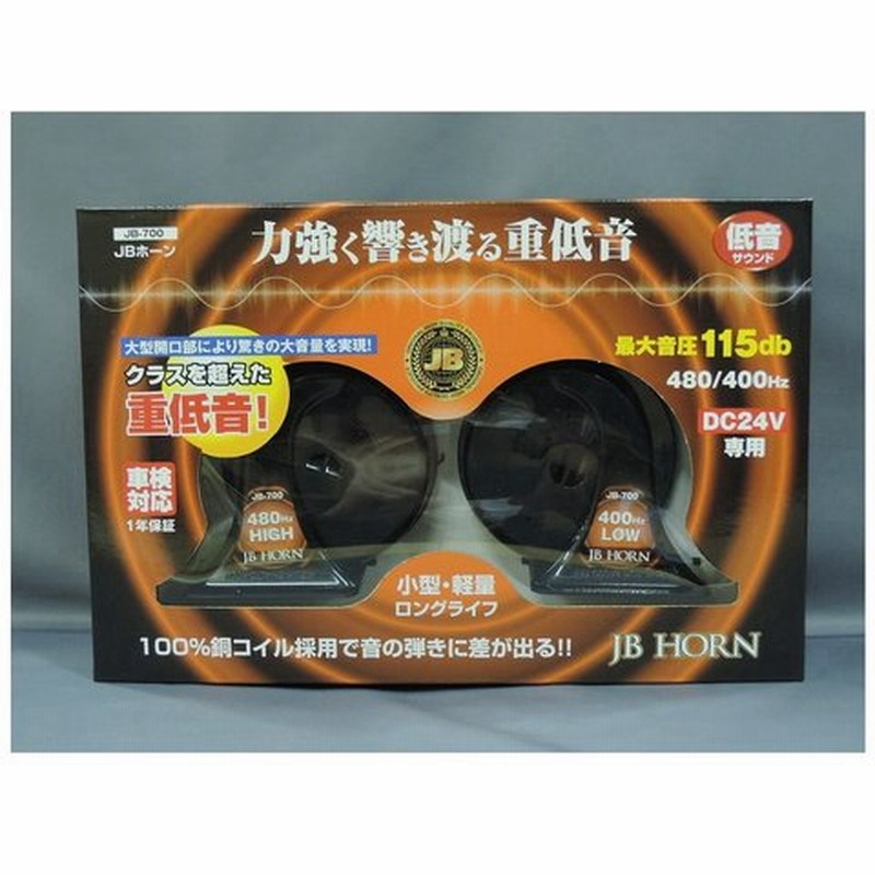 トラック用ホーン Jb 日本ボデーパーツ Jb 700 低音サウンド 500 通販 Lineポイント最大get Lineショッピング
