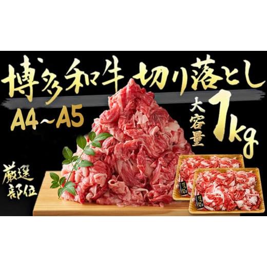 ふるさと納税 福岡県 朝倉市 限定 牛肉 A4〜A5 博多 和牛 切り落とし 合計1000g（500g×2p）計1kg 肩ロース 赤身 バラ カルビ 小分け 大好評につき継続！配送…