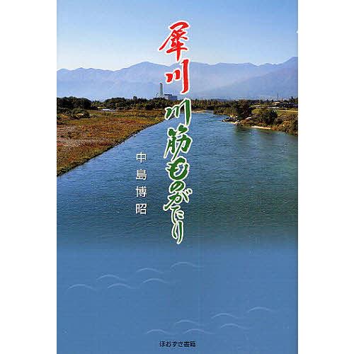 犀川川筋ものがたり 中島博昭