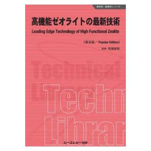 新材料・新素材  高機能ゼオライトの最新技術