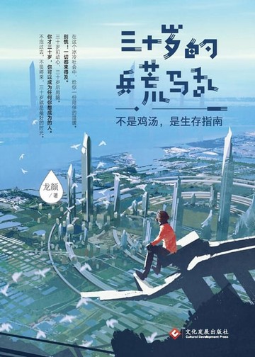 【電子書】三十歲的兵荒馬亂：不是雞湯，是生存指南（繁體中文）
