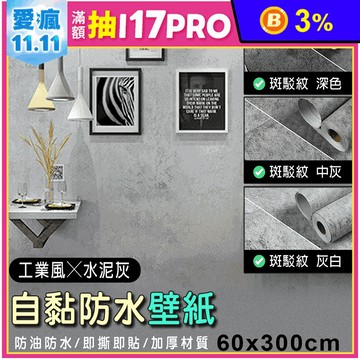 工業風防水防油壁貼60x300cm