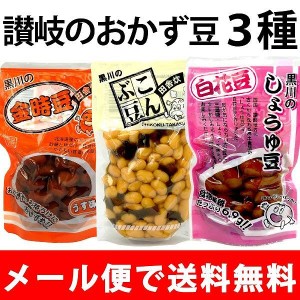 讃岐のおかず豆 煮豆 食べきり 3種セット  金時豆 こんぶ豆 ぴーちゃん豆 送料無料 メール便