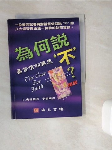 【書寶二手書T5／宗教_WHE】為何說 (不)：基督信仰再思_原價390_史特羅貝