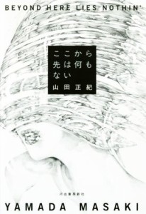  ここから先は何もない／山田正紀(著者)