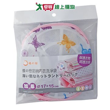 橘之屋 蝶戀密網內衣洗淨袋【愛買】