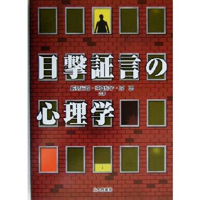 目撃証言の心理学／厳島行雄(著者),仲真紀子(著者),原聡(著者)