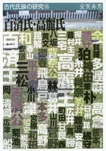 百済氏・高麗氏 韓地から渡来の名族 宝賀寿男