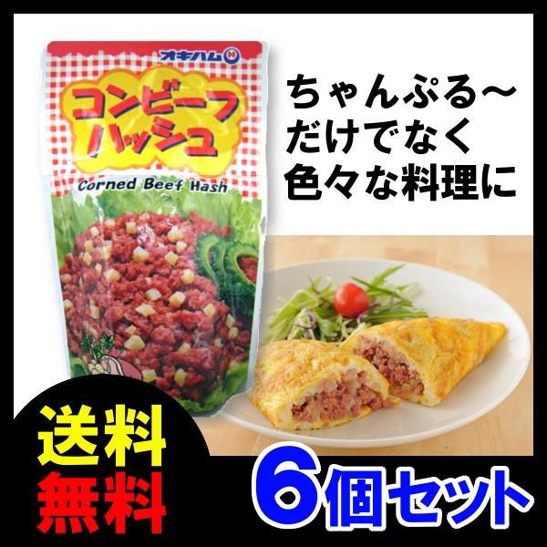 コンビーフ ハッシュ 140g ×6袋 オキハム 送料無料