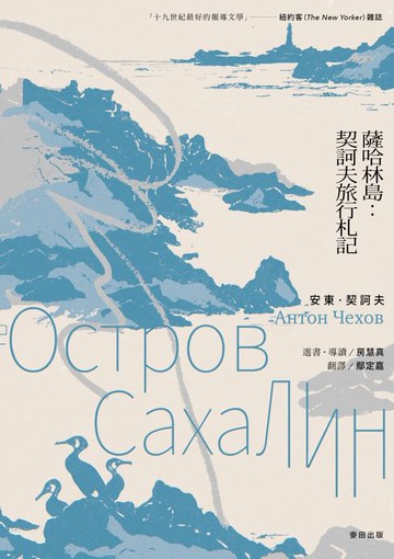 【電子書】薩哈林島：契訶夫旅行札記(首部從俄文翻譯的繁體中文版:完整呈現契訶夫原著原貌)