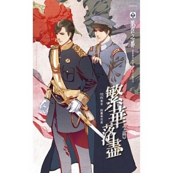 繁華落盡（上）[二手書_良好]