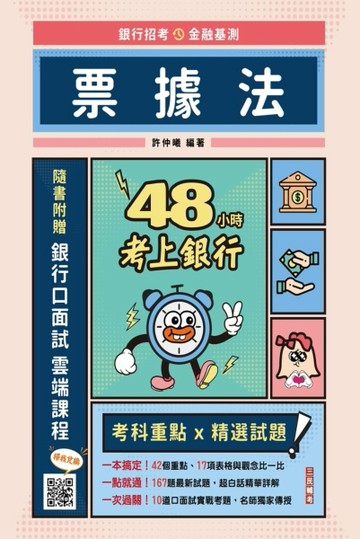 48小時考上銀行-票據法(經典試題引領重點，買書就送銀行口面試雲端課程)[二手書_良好]