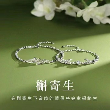 限時特賣🔥 槲寄生銀情侶手鏈一對小衆手飾品新款情人節禮物送男朋友節日禮物 情侶手鏈