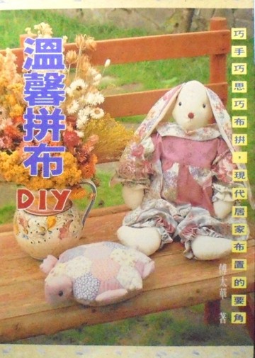 溫馨拼布DIY[二手書_普通]