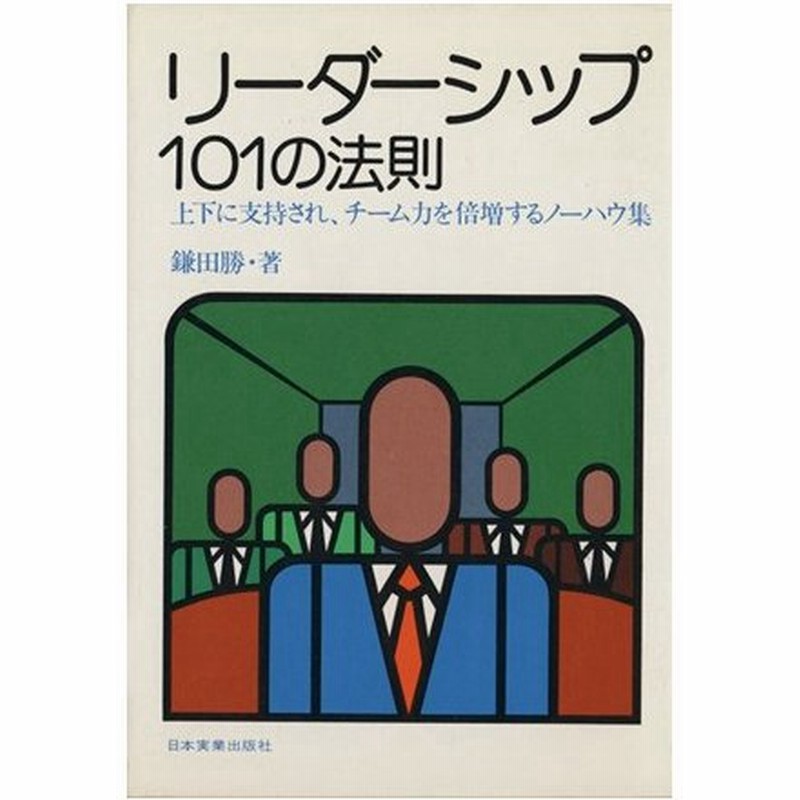 リーダーシップ１０１の法則 鎌田勝 著者 通販 Lineポイント最大0 5 Get Lineショッピング