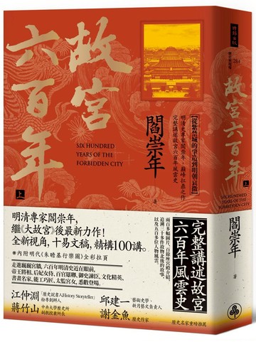 故宮六百年（上）：從紫禁城的肇造到明朝衰微