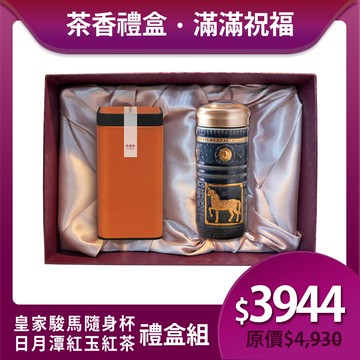 送禮推薦🎁 | 皇家駿馬隨身杯茶香禮盒組 / 2色 ※ 凍頂烏龍茶150g/紅玉紅茶75g 2款任選