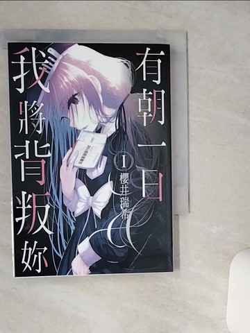 【書寶二手書T1／漫畫書_TJQ】有朝一日，我將背叛妳(01)_?井瑞希, 沈嘉瑋