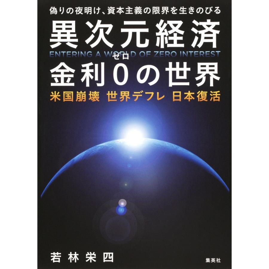 異次元経済 金利0の世界 米国崩壊 世界デフレ 日本復活 電子書籍版   若林栄四