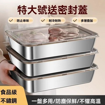🔥臺灣出貨24H🔥【送蓋】加厚不銹鋼保鮮盒餐用託盤長方形盤冰箱收納盒分裝盒帶蓋asda123