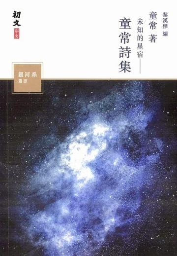 【電子書】未知的星宿：童常詩集